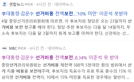 선거비용 보전 관련 뉴스 기사들