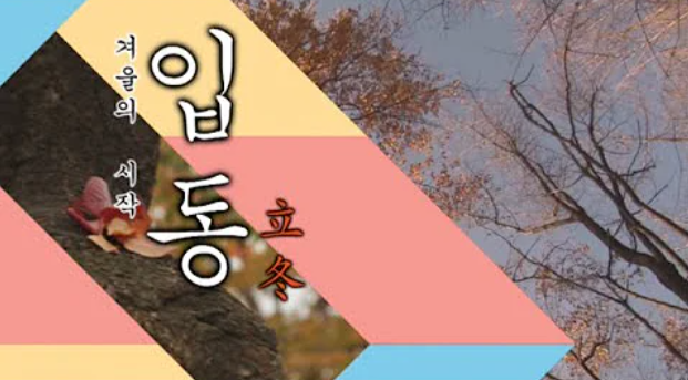입동의 의미와 풍습에 대하여 알아보기
