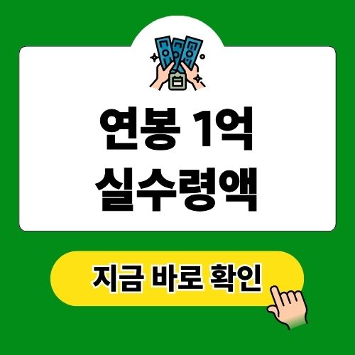 연봉 1억 실수령액