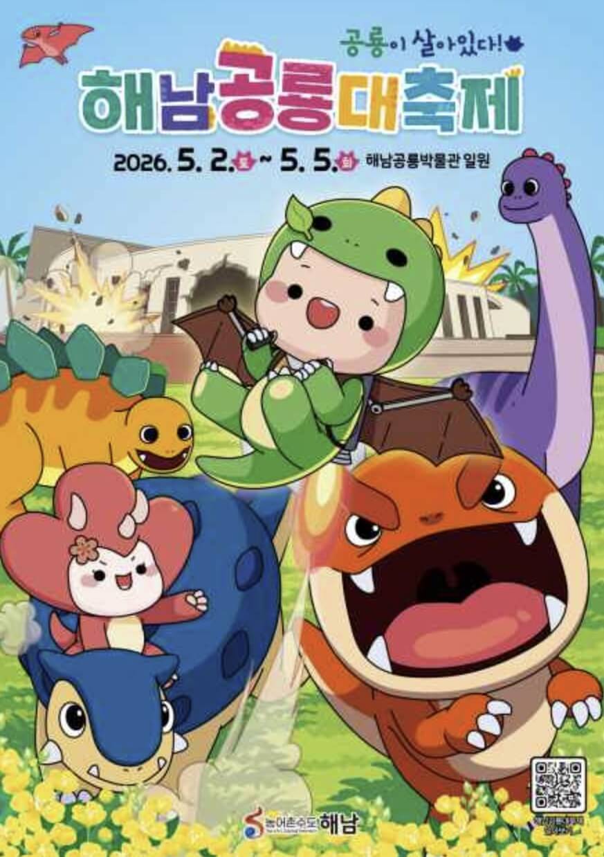 해남 공룡대축제 2026