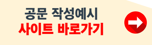공문 작성예시 홈페이지
