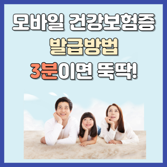 모바일 건강보험증 발급방법 3분만에