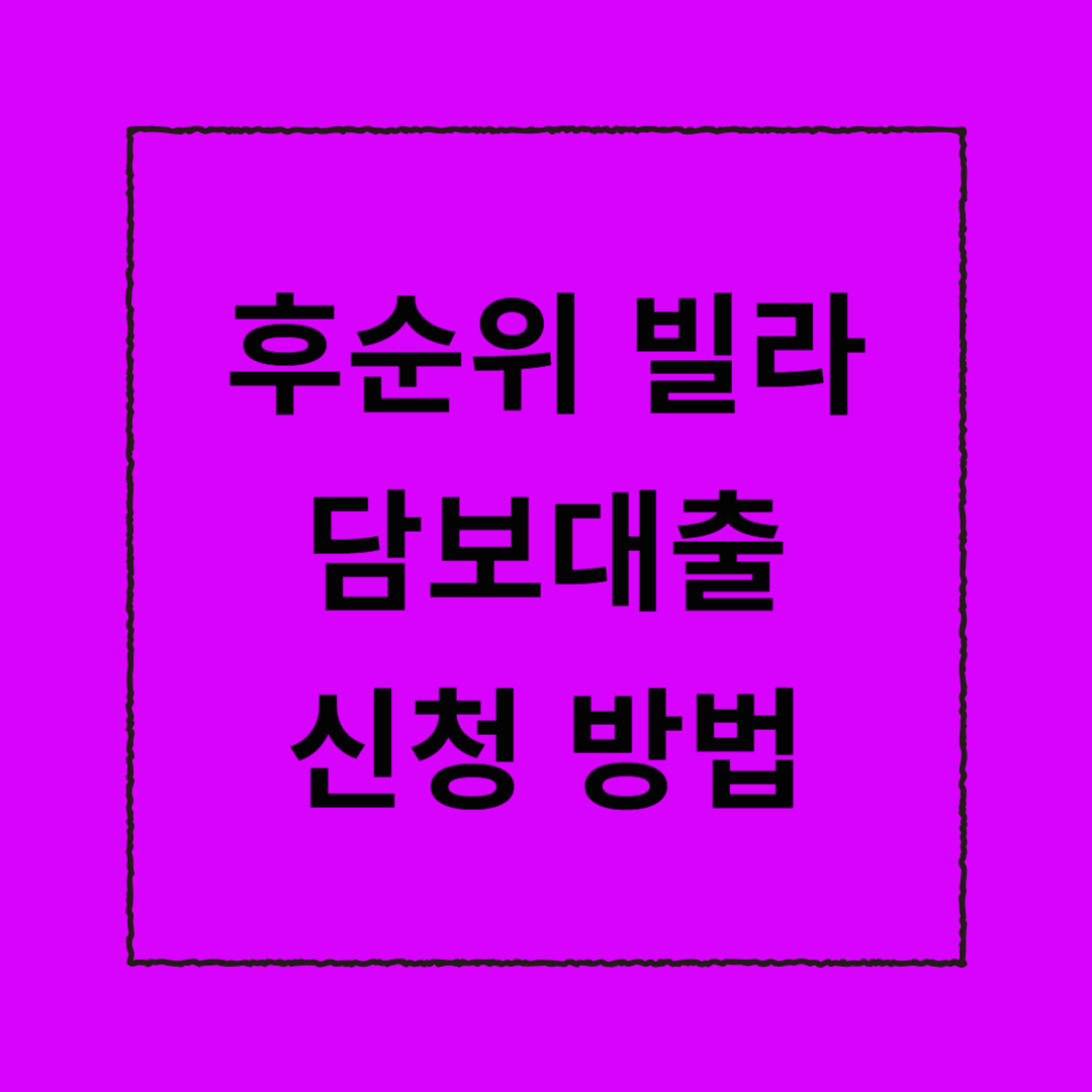 후순위 빌라 담보대출 신청 방법