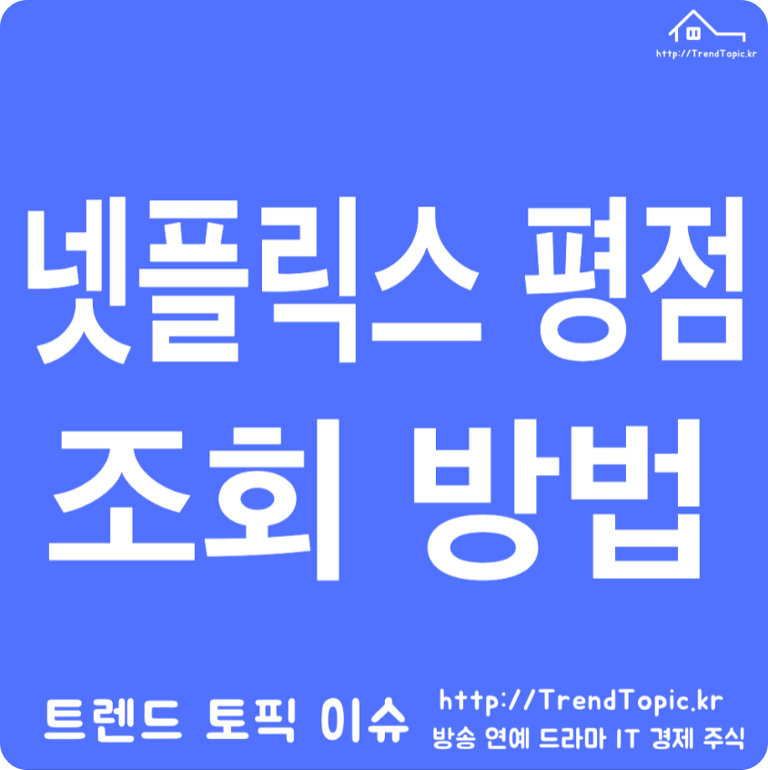 넷플릭스 평점 조회 영화 드라마 Netflex 평점 확인하는 방법