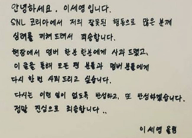 이세영 SNL 사과