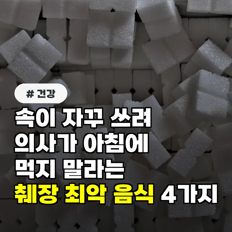 속이 자꾸 쓰려...의사가 아침에 먹지 말라는 췌장 최악의 음식 4가지