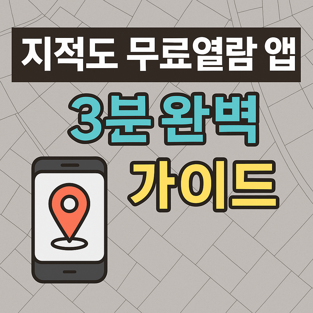 지적도 무료열람 앱 3분 완벽 가이드