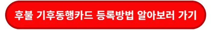 후불-기후동행카드-등록방법