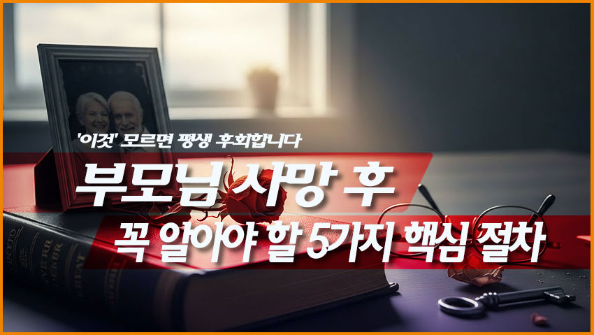 부모님 사망 후 '이것' 모르면 평생 후회합니다: 꼭 알아야 할 5가지 핵심 절차