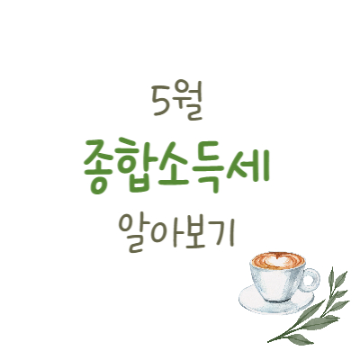 종합소득세
