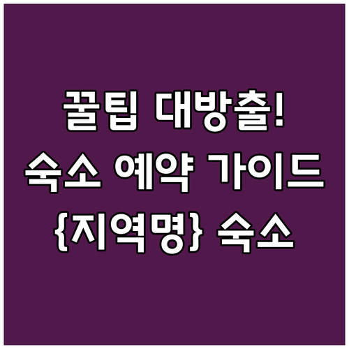 {지역명} {키워드} 예약 전 필독!
