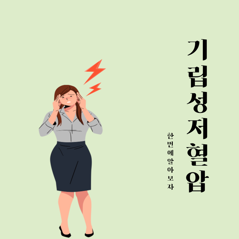 기립성저혈압