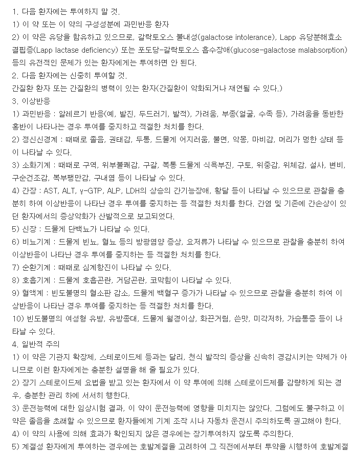 셀레지온정-복용-주의사항