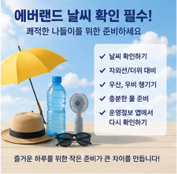  에버랜드 홈브리지와 날씨까지 확인하기