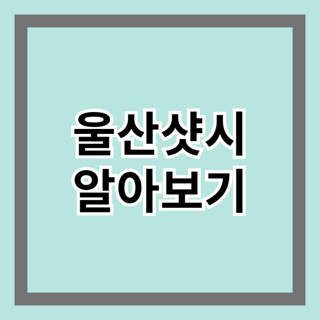 울산샷시 알아보기