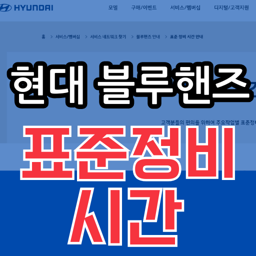 현대자동차 표준정비 시간 안내 / 바로가기 /자주묻는 질문