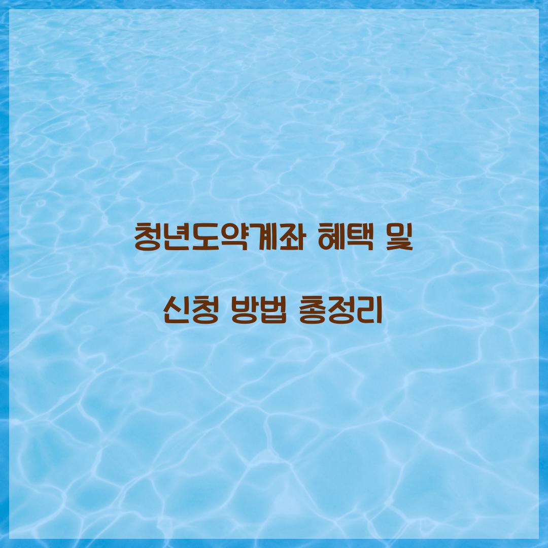 청년도약계좌 혜택 및 신청