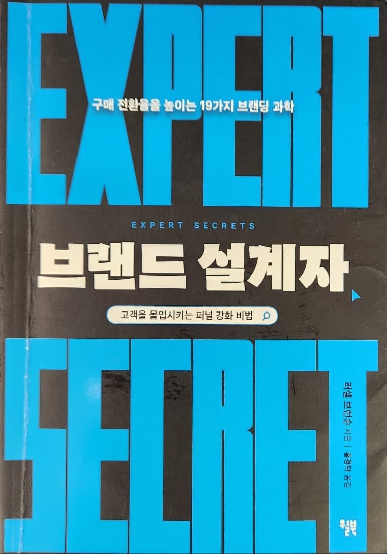 러셀 브런슨이 알려주는 돈을 부르는 &lsquo;브랜드 설계&rsquo;의 비밀