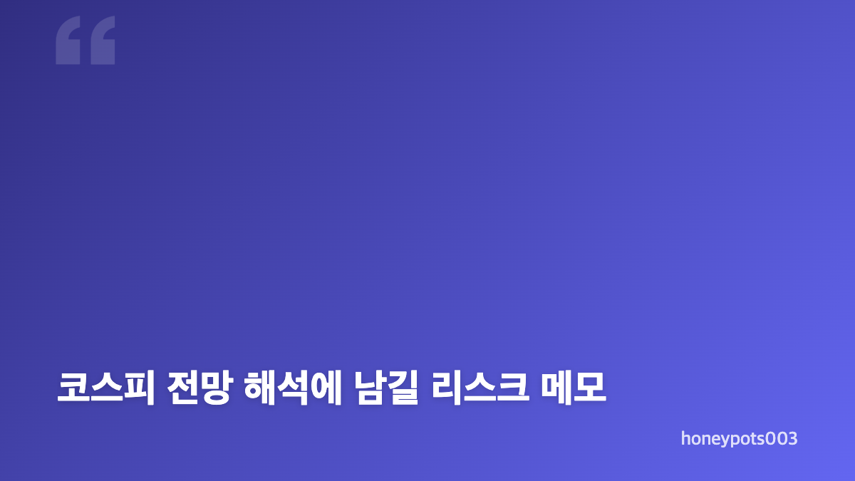 코스피 전망 조회, 투자 기간부터 나누기