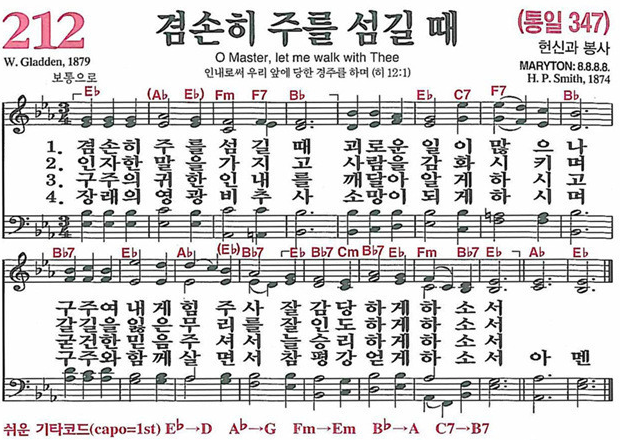 찬송가 212장 겸손히 주를 섬길 때