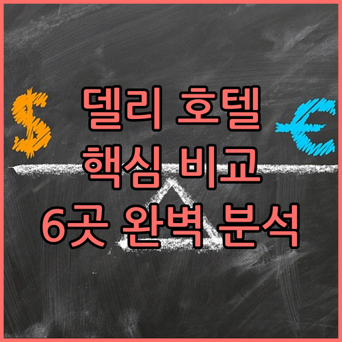 델리 호텔 완벽 분석 6곳의 위치,