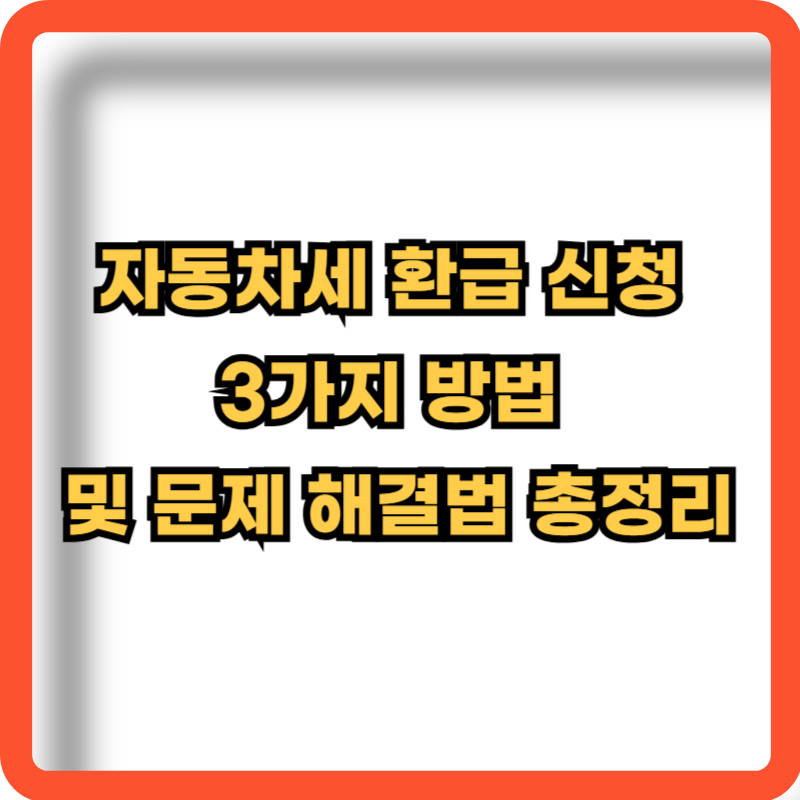자동차세-환급신청-3가지-방법-문제-해결법