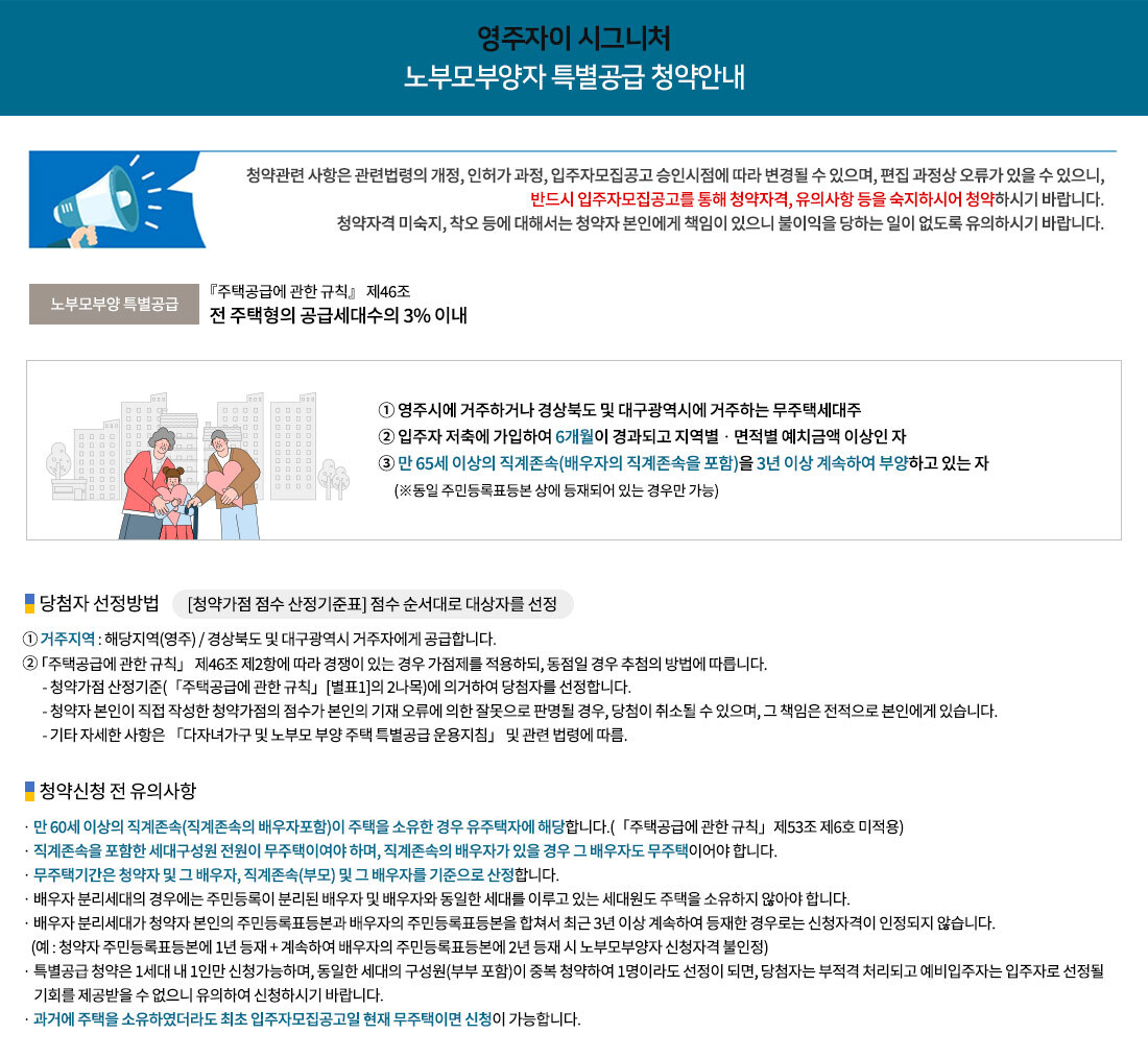 영주 자이 시그니처 청약 안내문-노부모부양