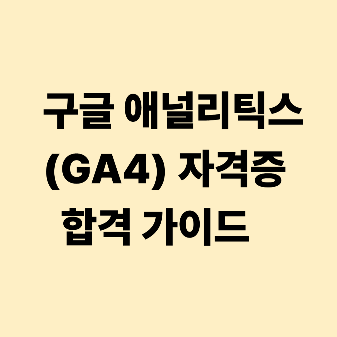 구글 애널리틱스 GA4 자격증 준비 가이드
