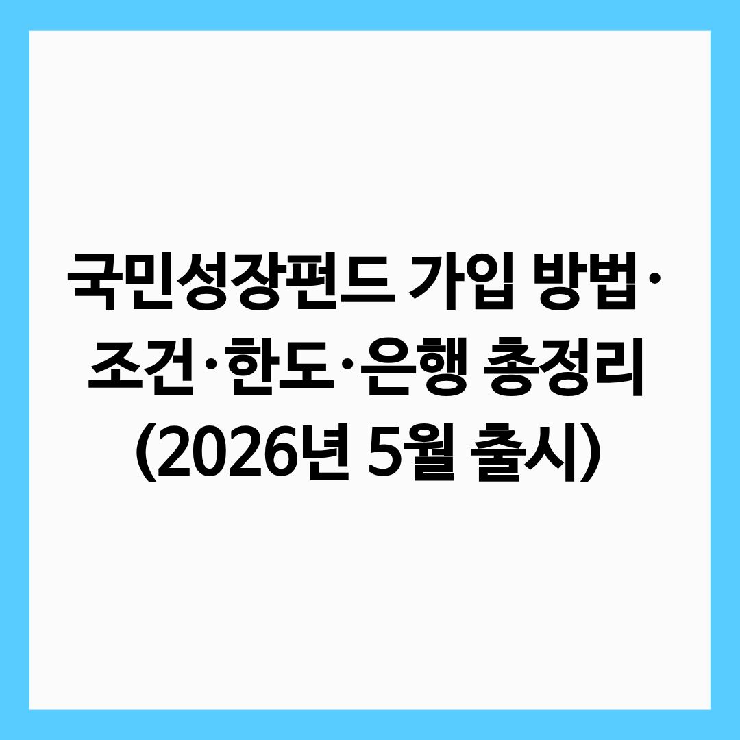 국민성장펀드 가입방법 조건 한도 은행을 총정리한 글의 썸네일