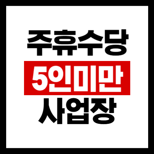 5인미만 사업장 주휴수당