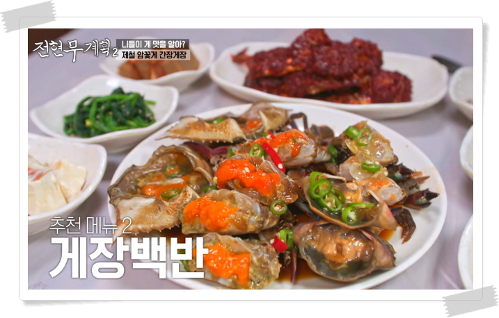 전현무계획2 태안 암꽃게간장게장 우럭젓국 게국지 정보