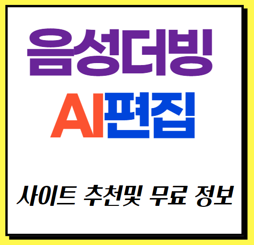 썸네일 음성더빙 AI 편집 사이트 추천 표기
