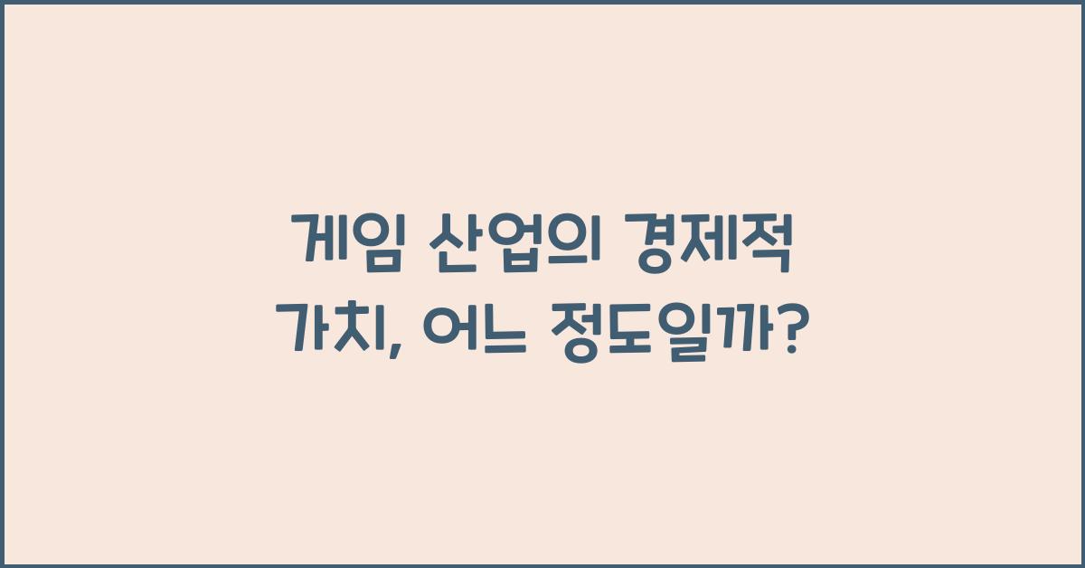 게임 산업의 경제적 가치