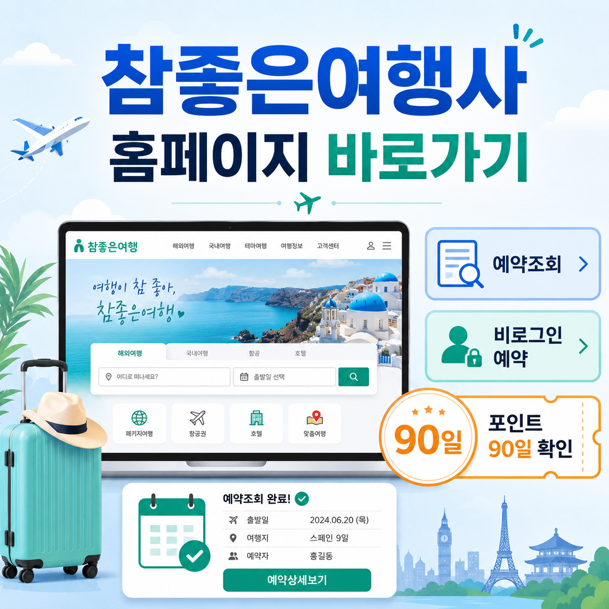 참좋은여행사 홈페이지 바로가기｜예약조회하고 비로그인 예약은 포인트 90일 안에 확인