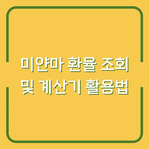 미얀마 환율 조회 및 계산기 활용법