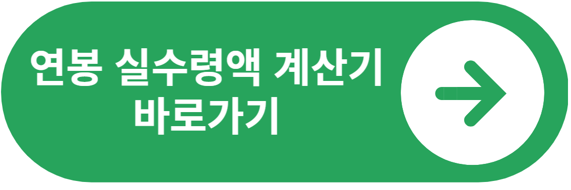 연봉 실수령액 계산기 바로가기
