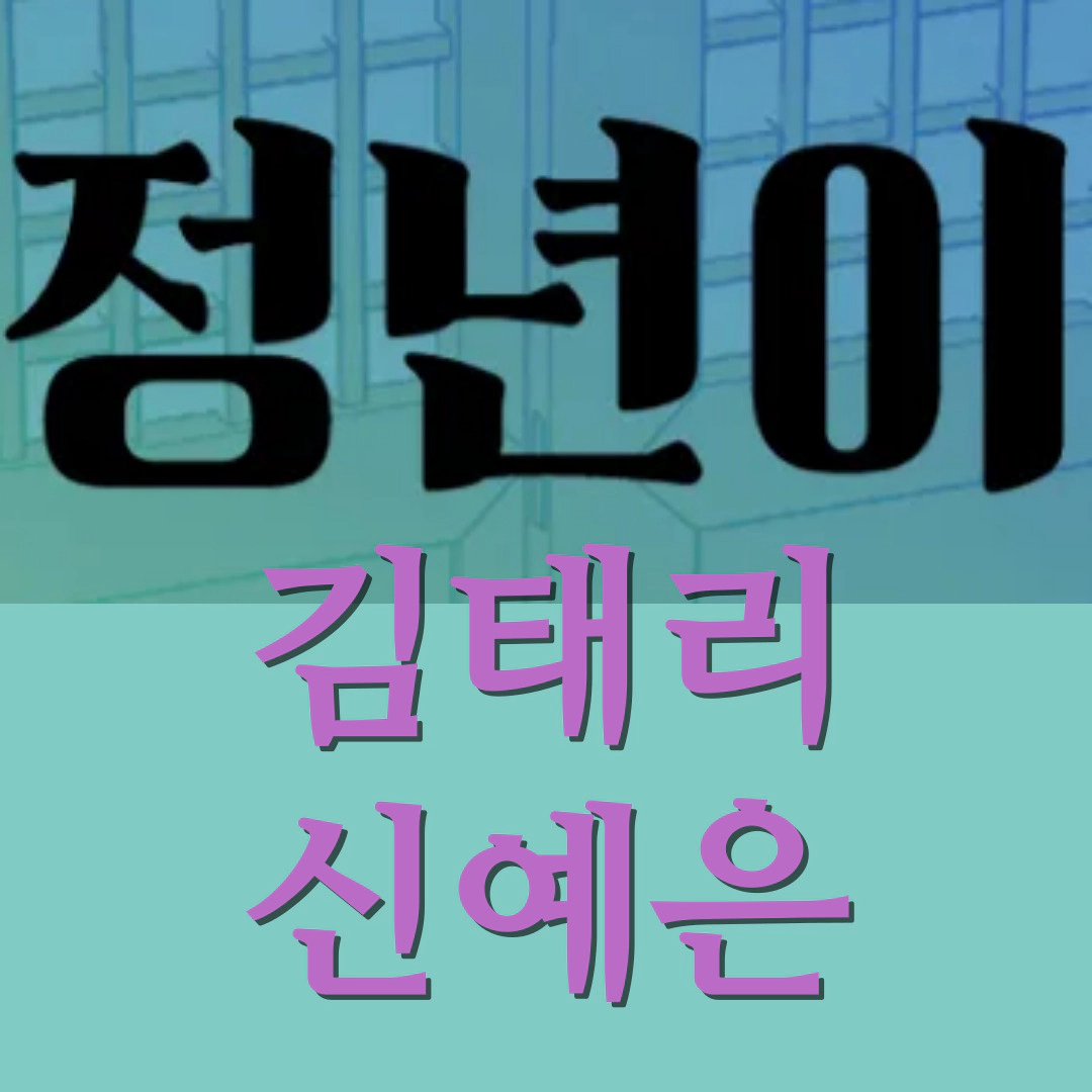 정년이-출연진-등장인물-김태리