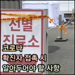 코로나 확진자 접촉 썸네일 이미지