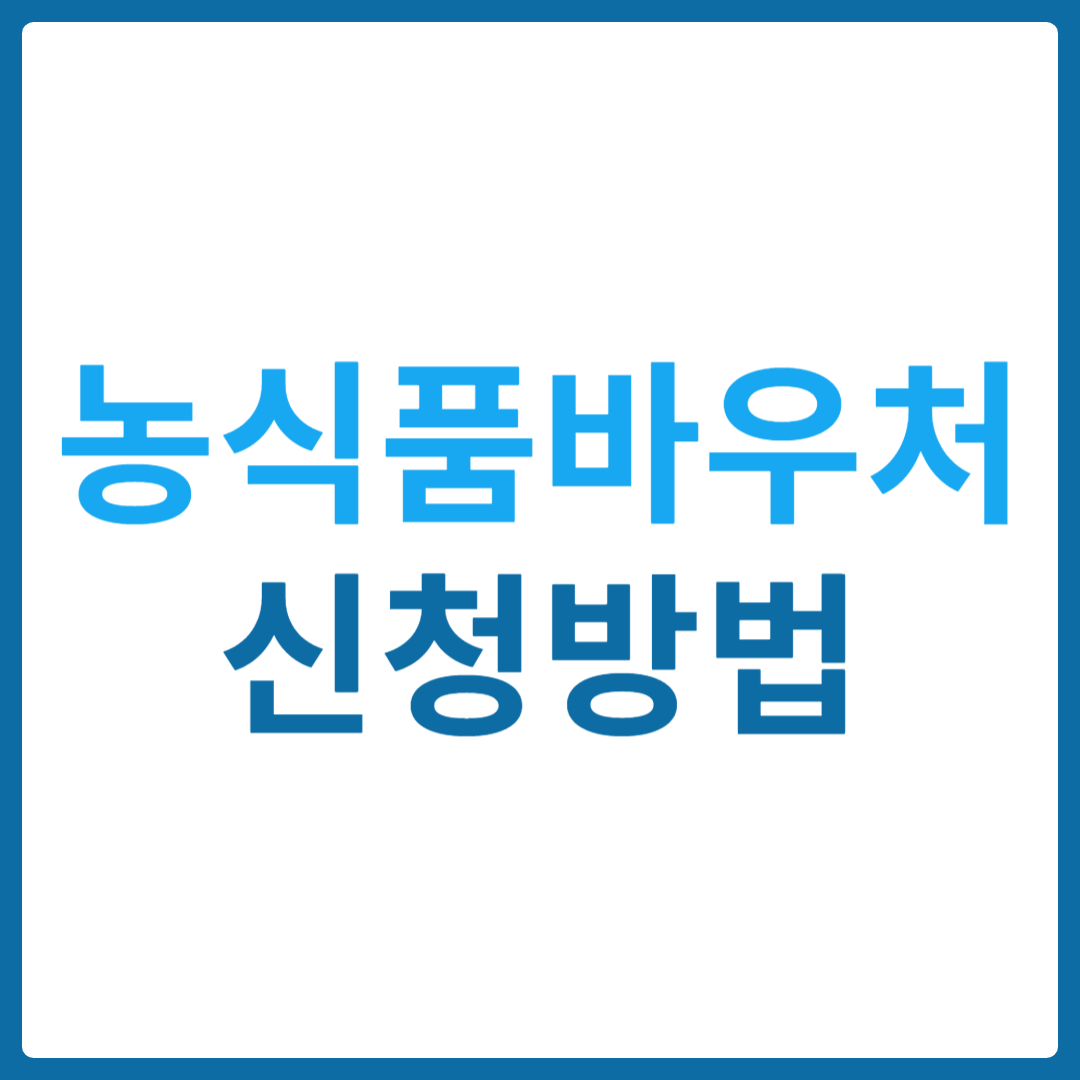 농식품 바우처 신청 방법과 활용 팁