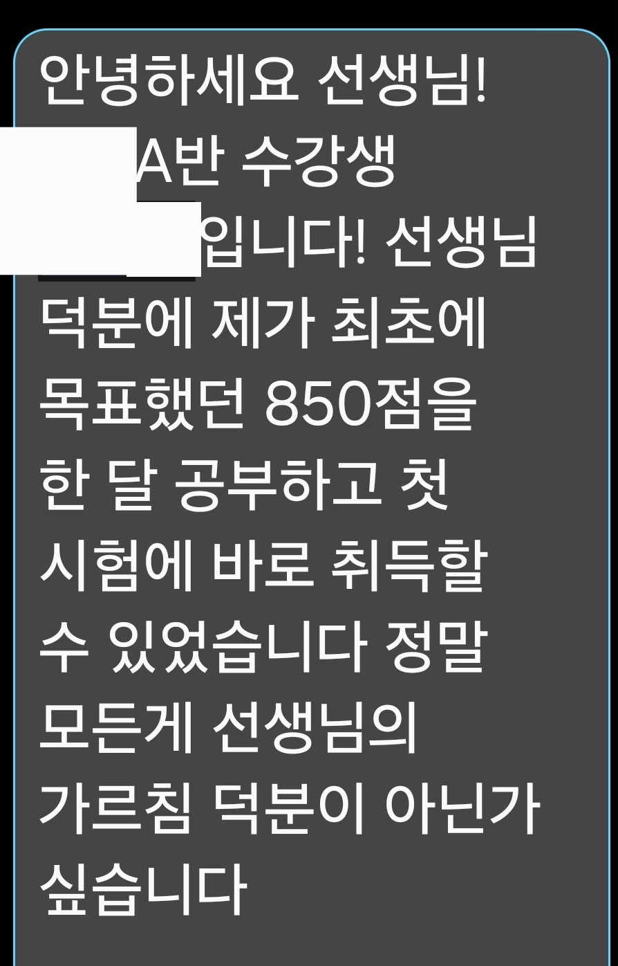 구미에서 토익 잘 가르치는 학원 이형규어학원 원장님께 보내온 학생의 감사문자메세지