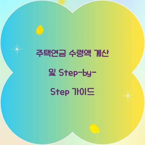 주택연금 수령액 계산