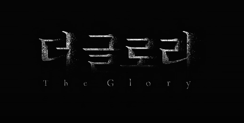 더 글로리 파트2 시즌2 13화 배우 차주영 최혜정 가슴 미드 노출 대역 이도연