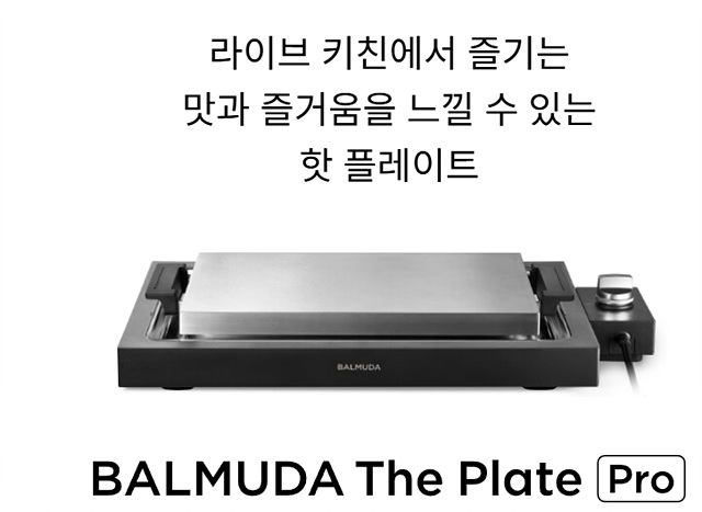 나혼자산다 이장우 불판 발뮤다 더 플레이트 프로 K10B-BK