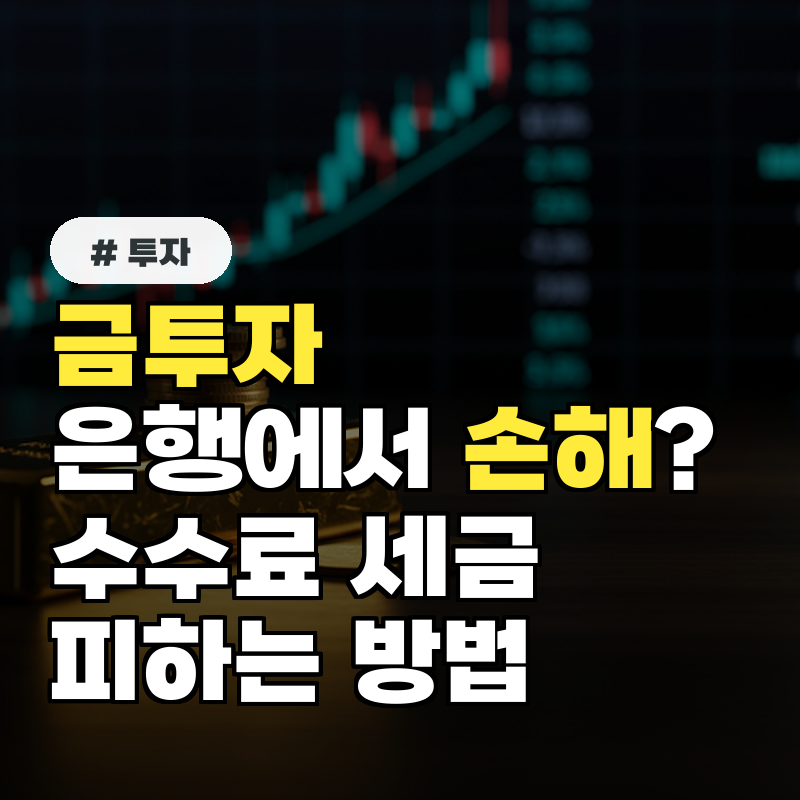 금투자 은행에서 하면 오히려 손해 수수료와 세금 폭탄 피하는 현명한 투자법