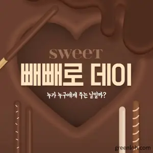 빼빼로데이 유래