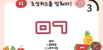 과일 이름 초성 퀴즈 모든 과일이름 총정리 자료집_16