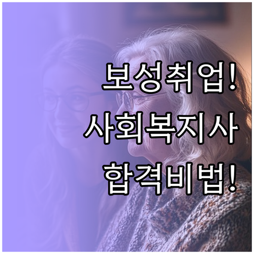 보성군 사회복지사 취업 정보 시니어클..