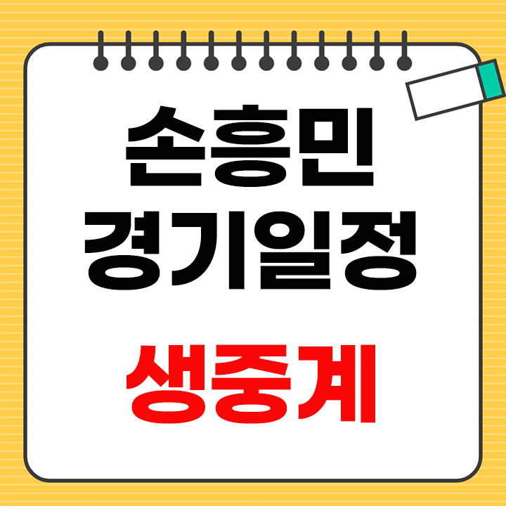 손흥민 경기일정