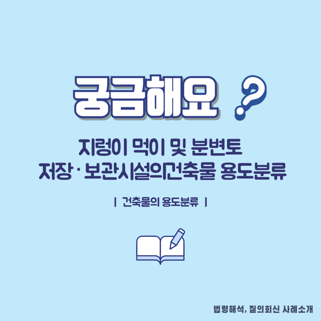 건축물의 용도