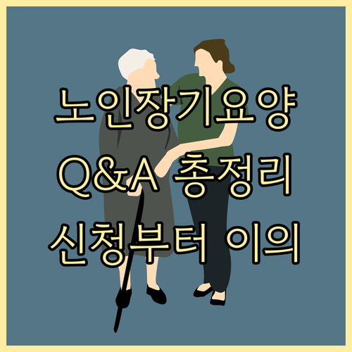 노인장기요양보험 Q&A 궁금증 해결 ..